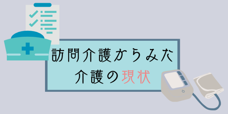 訪問介護からみた介護の現状